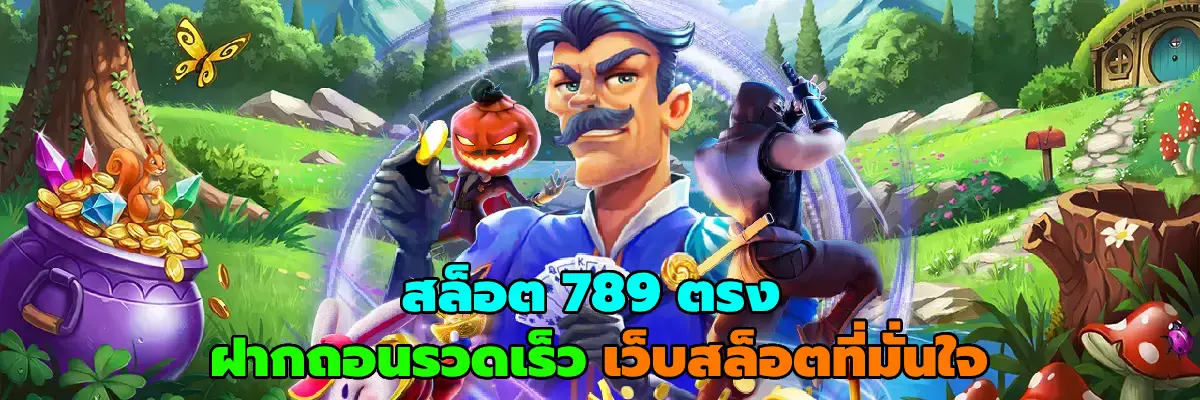 สล็อต 789 ตรง